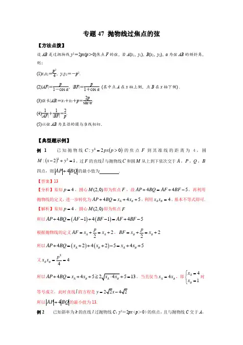 高考数学专题《抛物线过焦点的弦》填选压轴题及答案
