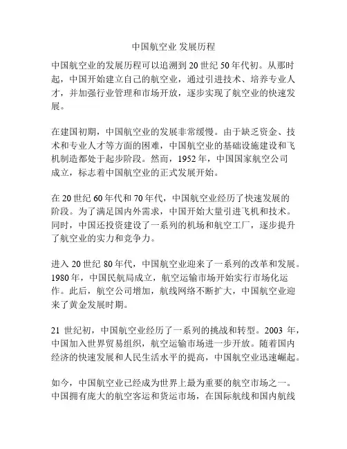 中国航空业 发展历程