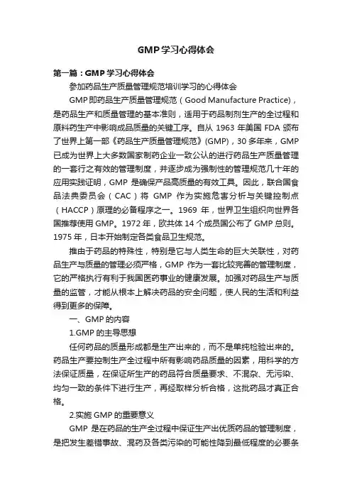 GMP学习心得体会