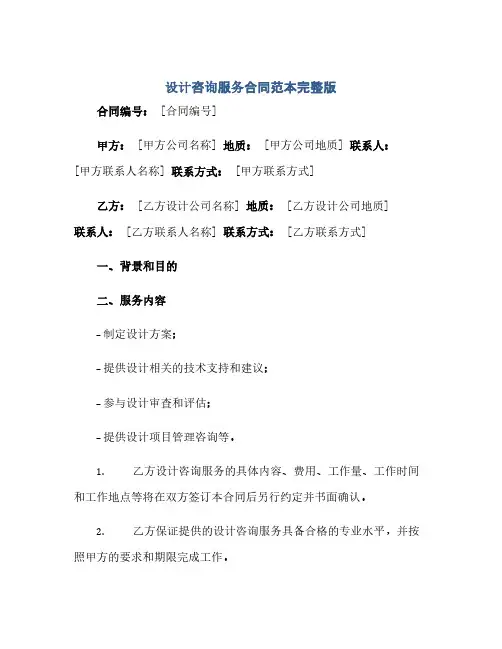 设计咨询服务合同范本完整版doc(范本文)