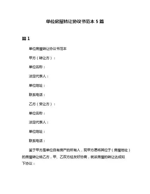 单位房屋转让协议书范本5篇