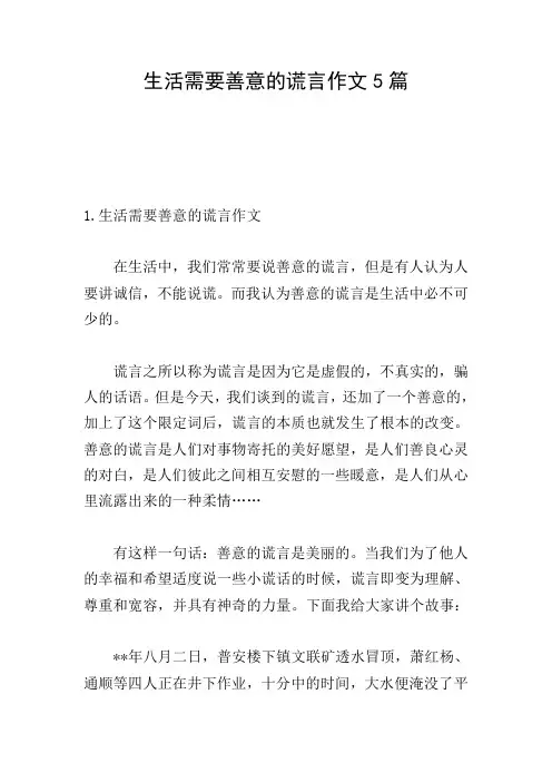 生活需要善意的谎言作文5篇