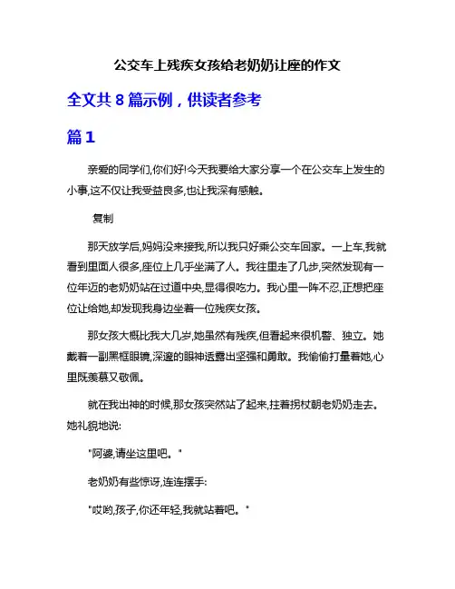 公交车上残疾女孩给老奶奶让座的作文