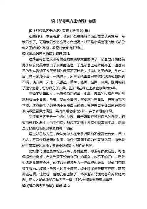 读《邹忌讽齐王纳谏》有感（通用22篇）