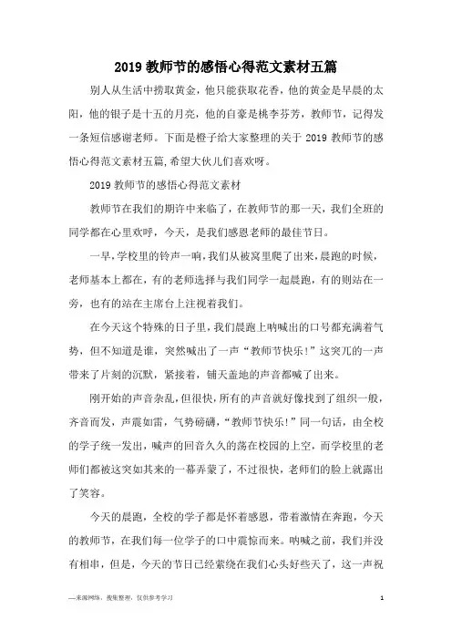 2019教师节的感悟心得范文素材五篇