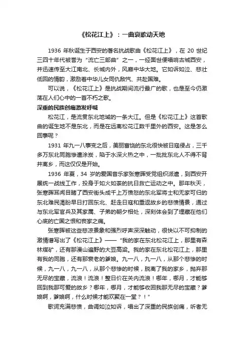 《松花江上》：一曲哀歌动天地