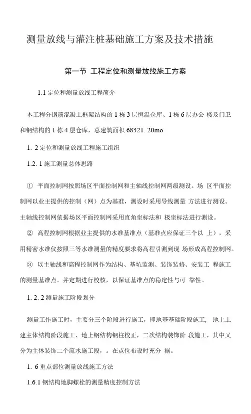 测量放线与灌注桩基础施工方案及技术措施
