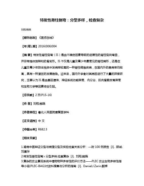 特发性脊柱侧弯：分型多样，检查复杂