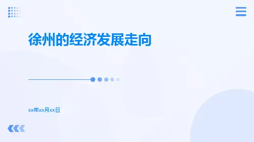 徐州的经济发展走向