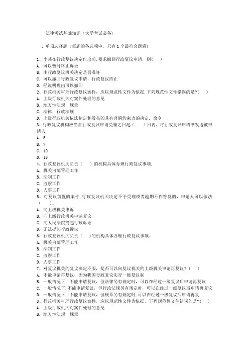 法律考试基础知识(大学考试必备)
