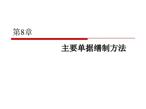 第8章 主要单据缮制方法
