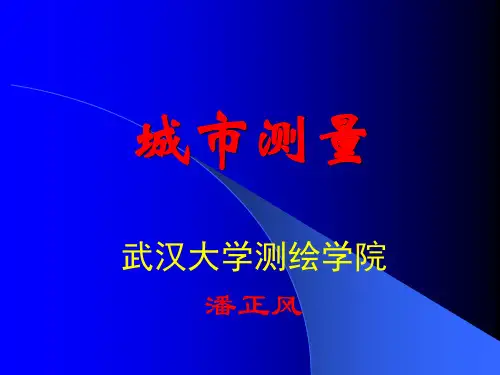 城市测量