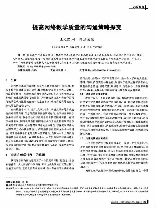 提高网络教学质量的沟通策略探究