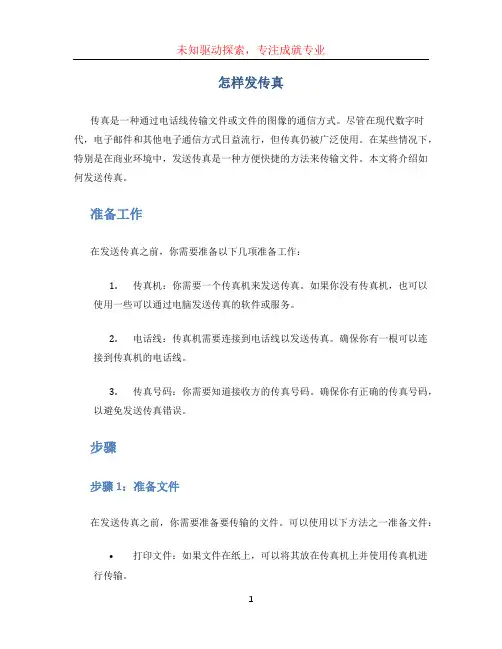 怎样发传真