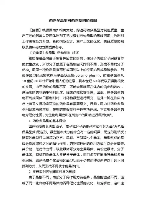 药物多晶型对药物制剂的影响