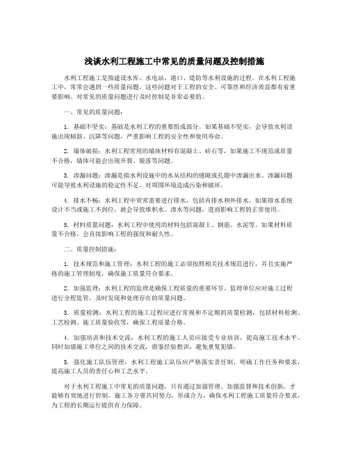 浅谈水利工程施工中常见的质量问题及控制措施