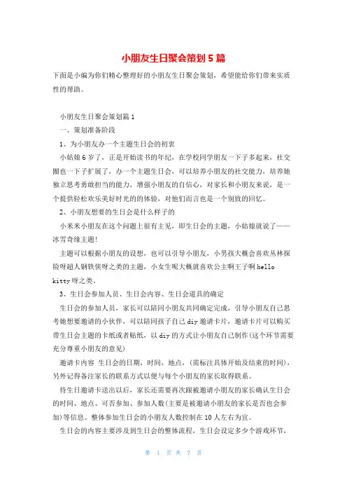 小朋友生日聚会策划5篇