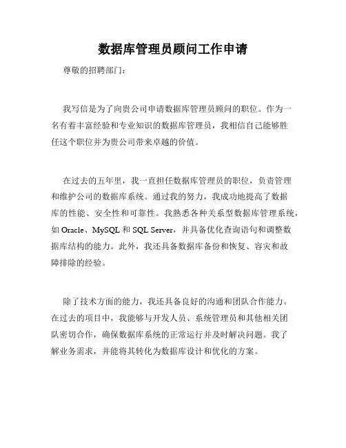 数据库管理员顾问工作申请