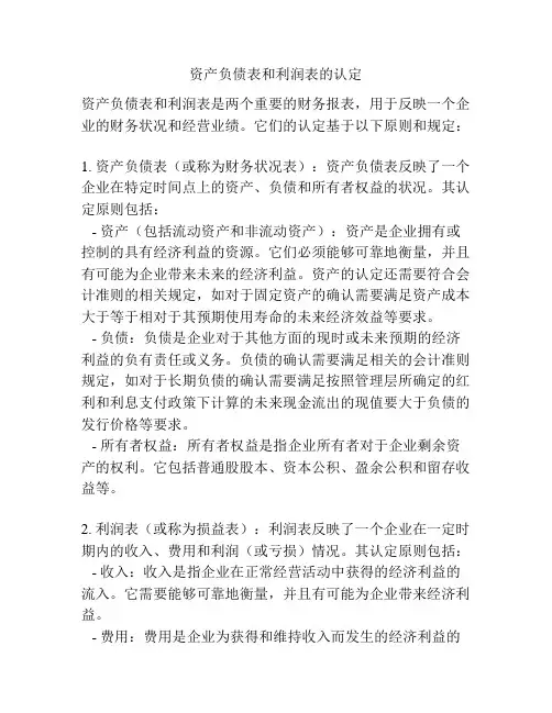 资产负债表和利润表的认定