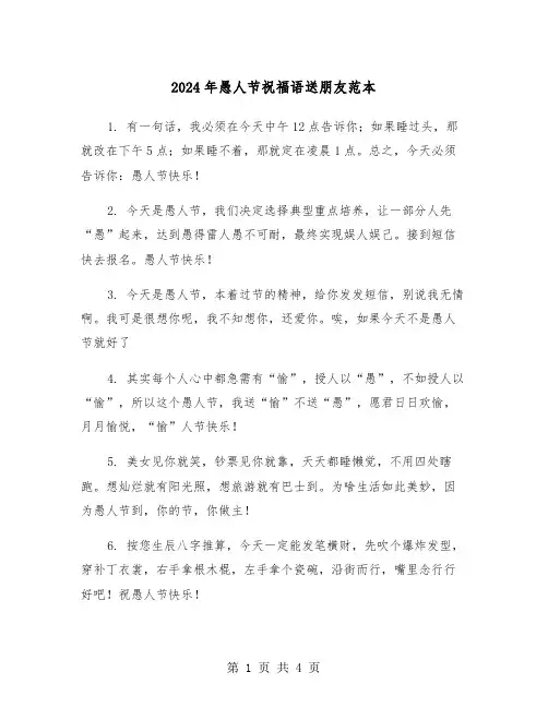2024年愚人节祝福语送朋友范本(2篇)