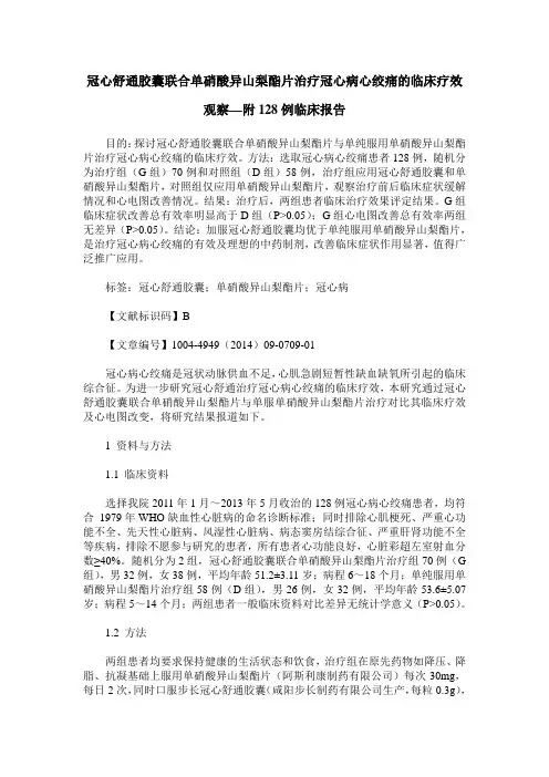 冠心舒通胶囊联合单硝酸异山梨酯片治疗冠心病心绞痛的临床疗效观