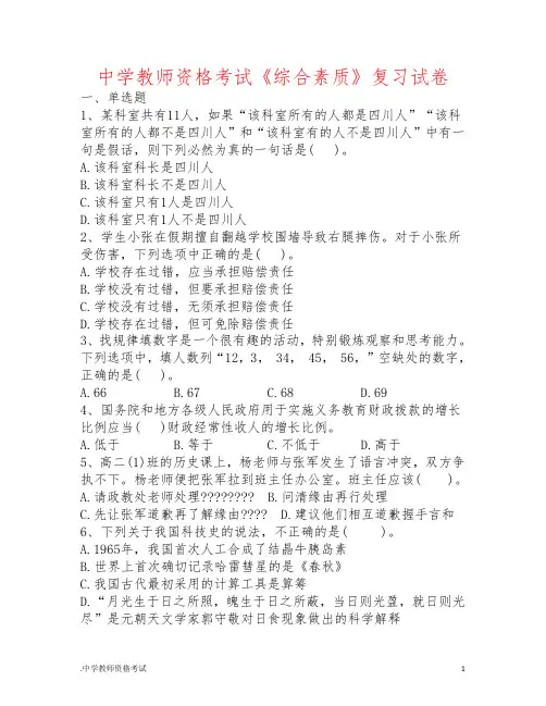 中学教师资格考试《综合素质》复习试卷(含答案解析)