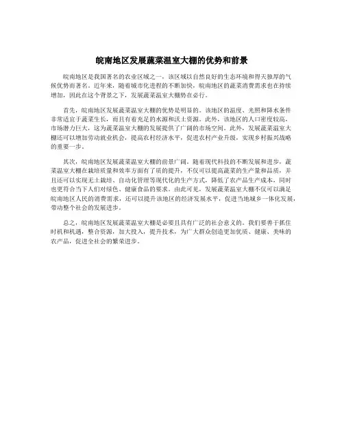 皖南地区发展蔬菜温室大棚的优势和前景