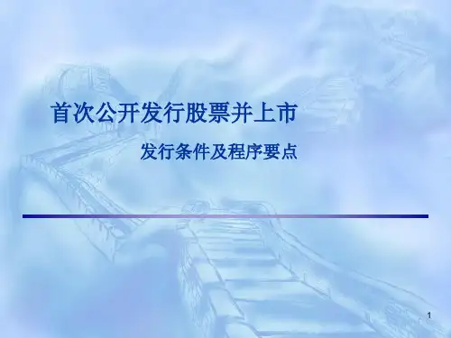 首次公开发行股票并上市发行条件及程序要点(PPT 34)