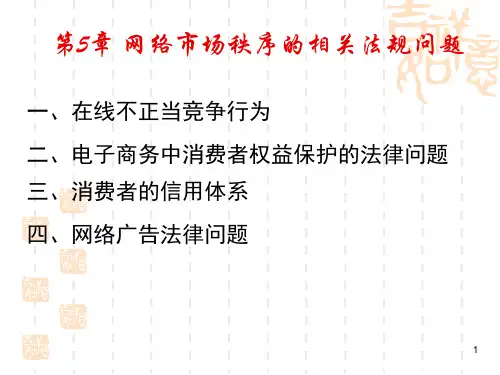 第5章 网络市场秩序的相关法规问题