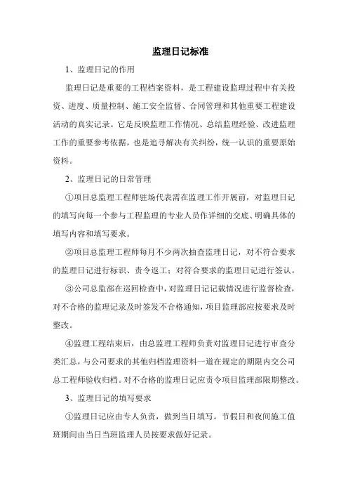 监理日记标准及要求