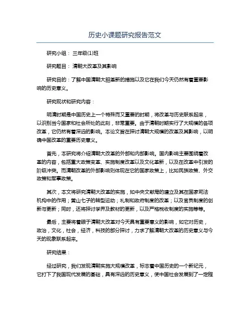 历史小课题研究报告范文