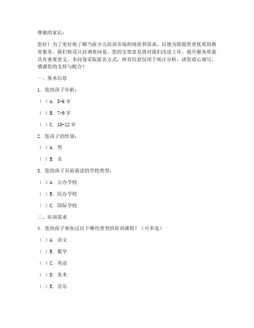 少儿培训行情调查问卷模板