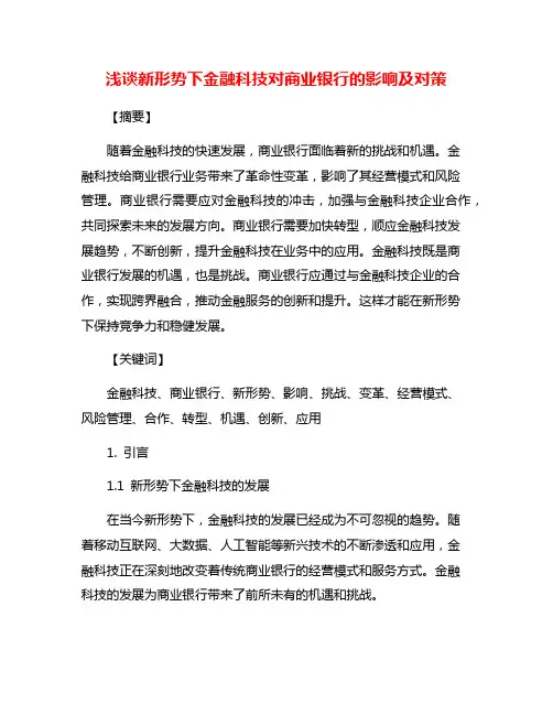 浅谈新形势下金融科技对商业银行的影响及对策