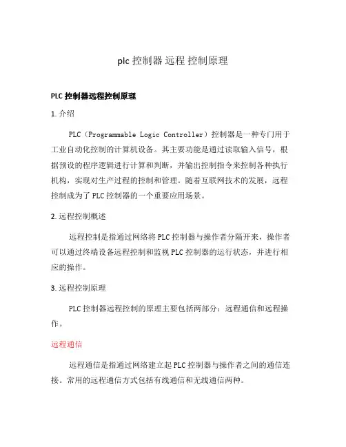 plc控制器 远程 控制原理