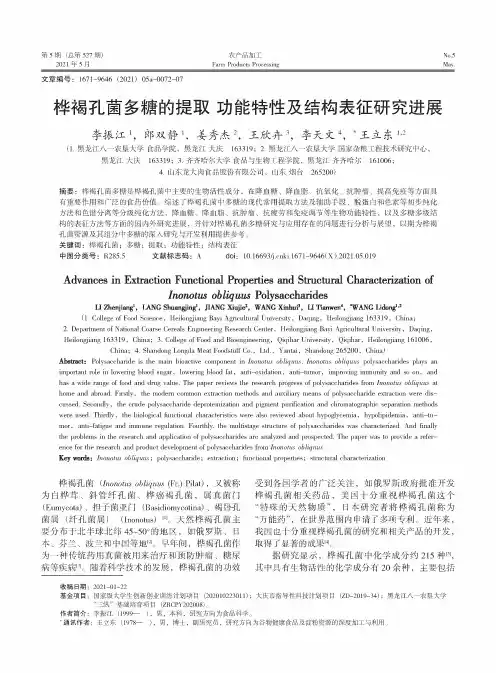 桦褐孔菌多糖的提取 功能特性及结构表征研究进展