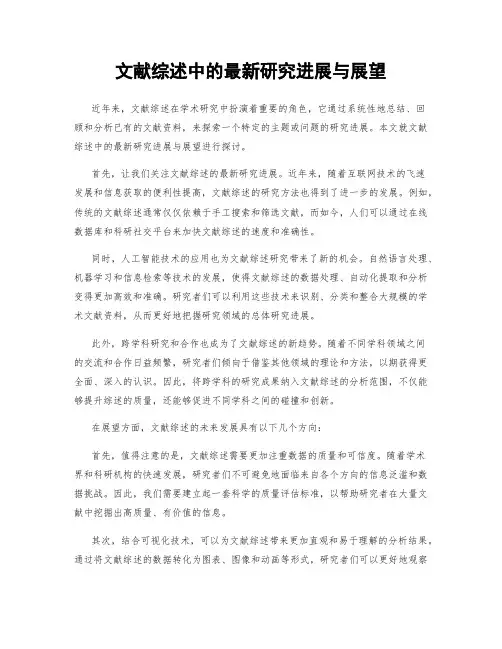 文献综述中的最新研究进展与展望