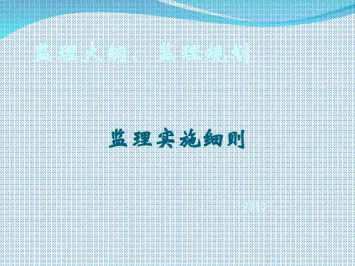 监理大纲、规划、细则----呕心沥血之作