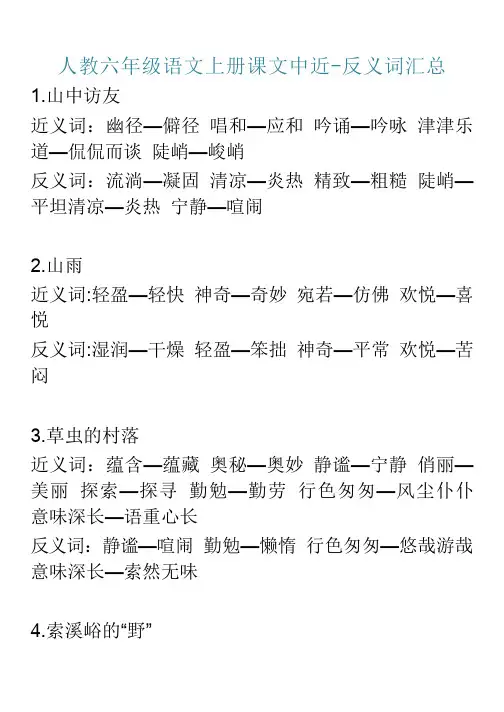 人教六年级语文上册课文中近-反义词汇总