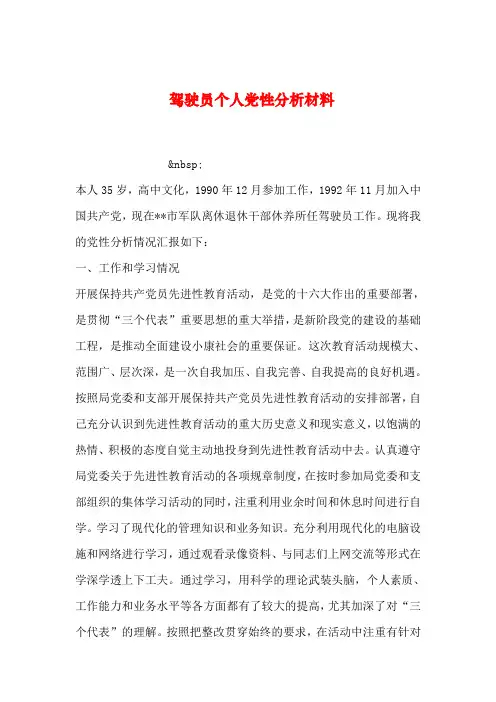 【2019年整理】驾驶员个人党性分析材料