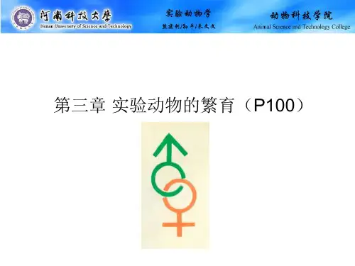 第三章 实验动物的繁育