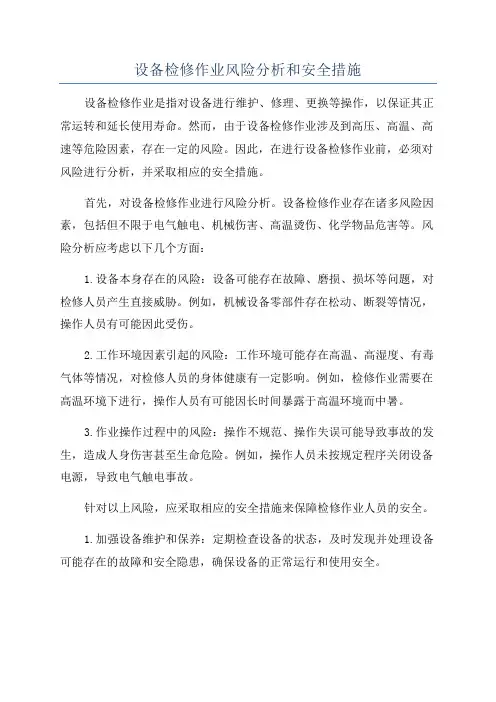 设备检修作业风险分析和安全措施