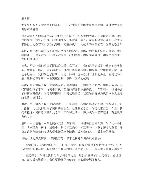 大学军训结束学生发言稿(3篇)