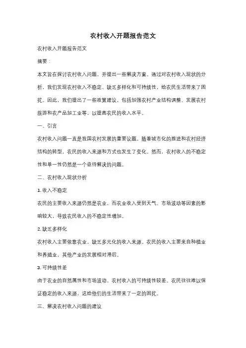 农村收入开题报告范文