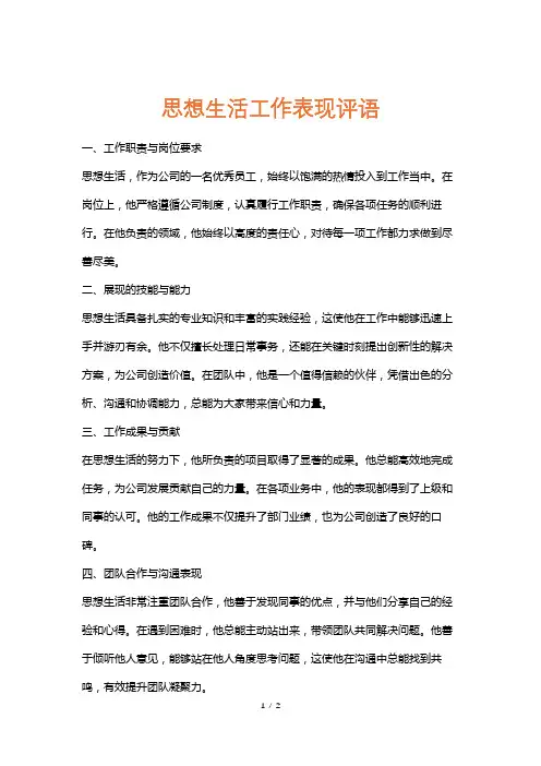 思想生活工作表现评语