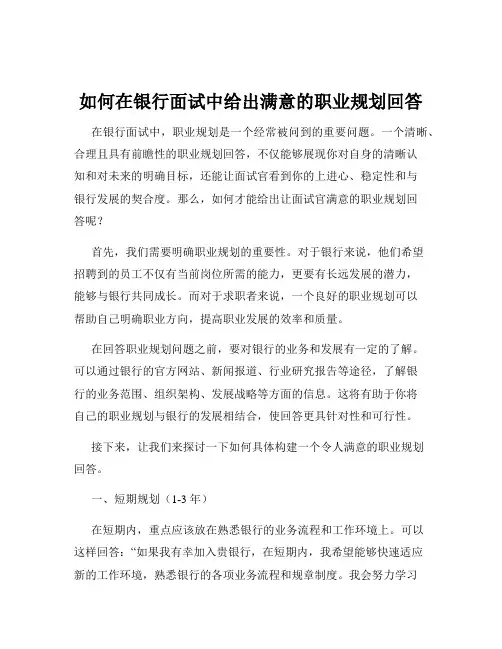 如何在银行面试中给出满意的职业规划回答