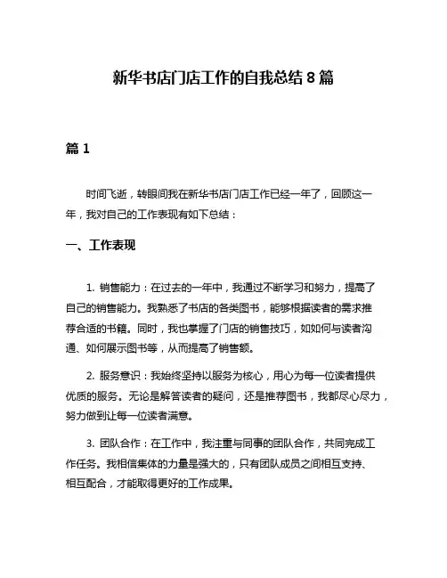 新华书店门店工作的自我总结8篇
