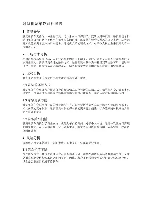 融资租赁车贷可行报告