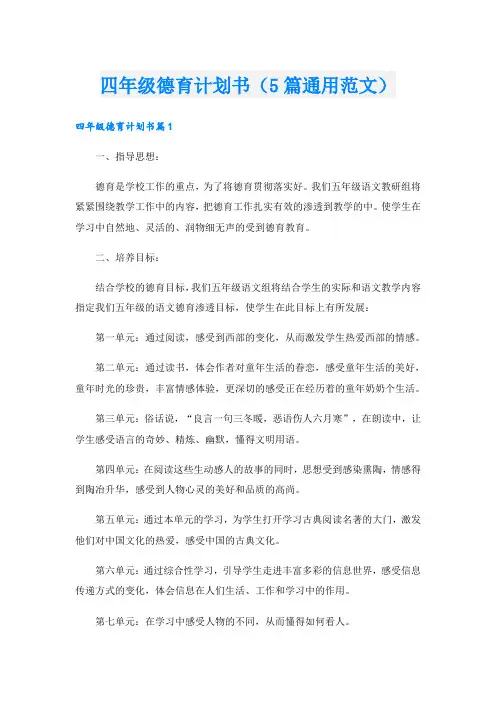 四年级德育计划书(5篇通用范文)