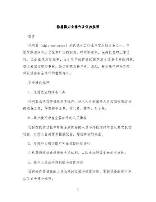 排屑器安全操作及保养规程