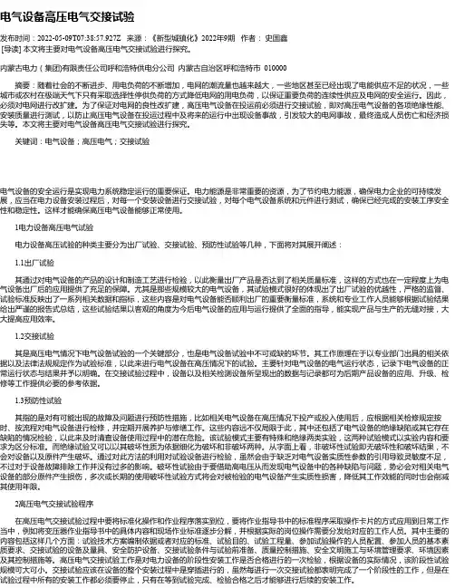 电气设备高压电气交接试验